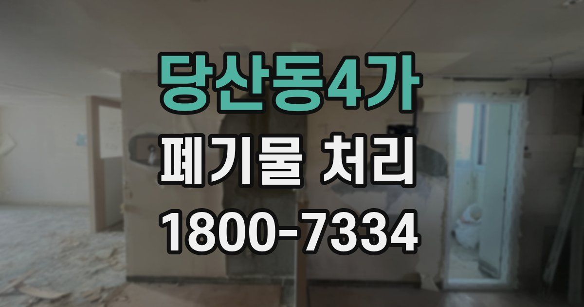 당산동4가 폐기물 처리