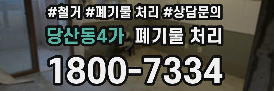 당산동4가 폐기물 처리