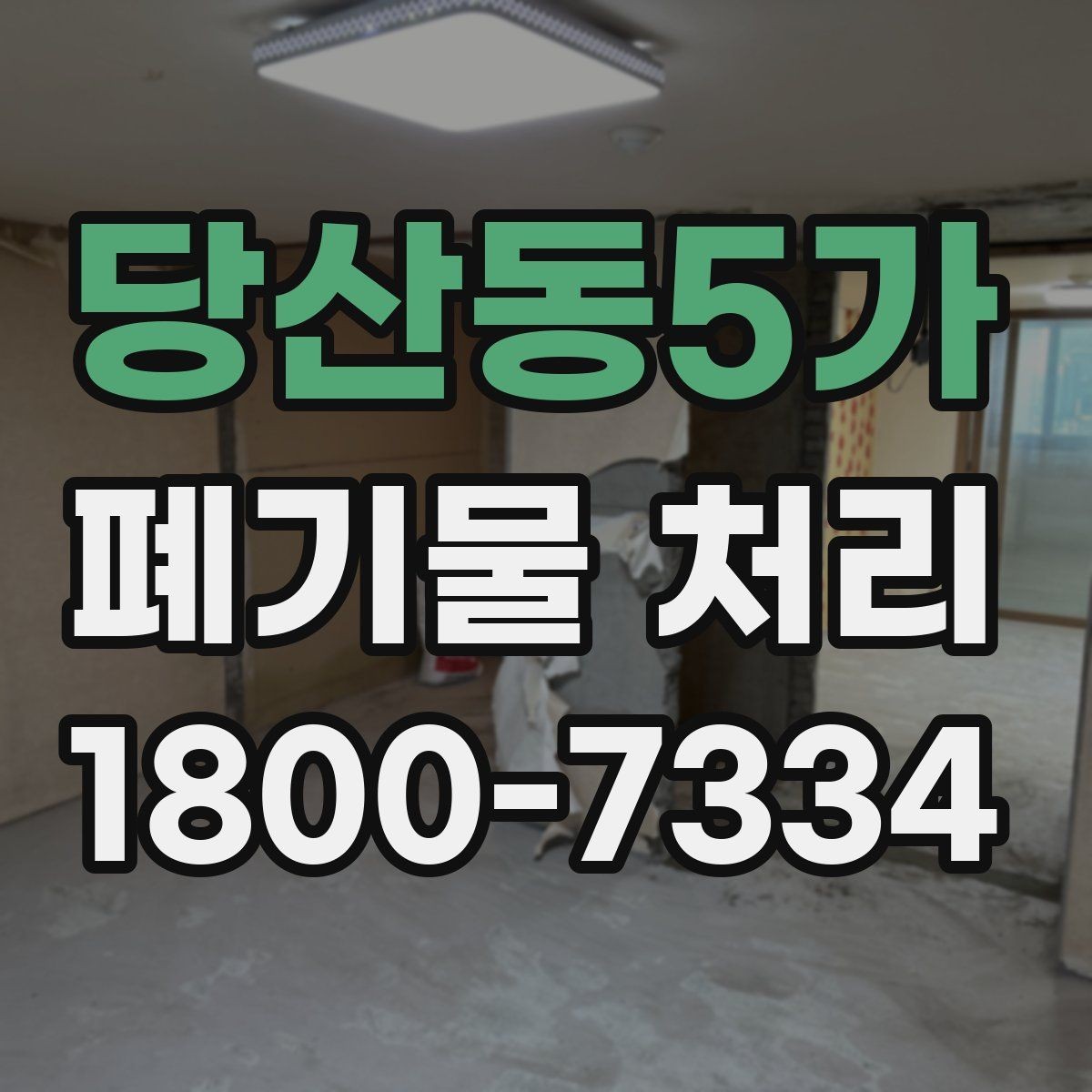 당산동5가 폐기물 처리 계획 세울 때 고려할 변수
