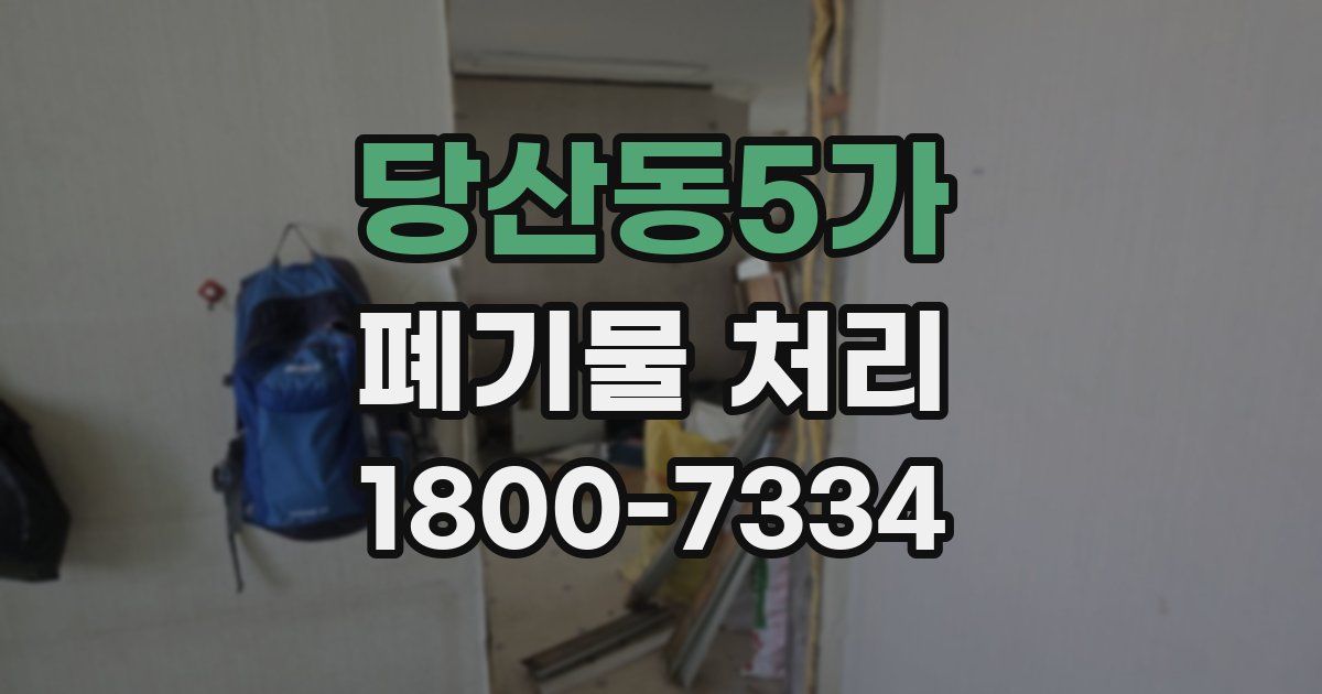 당산동5가 폐기물 처리