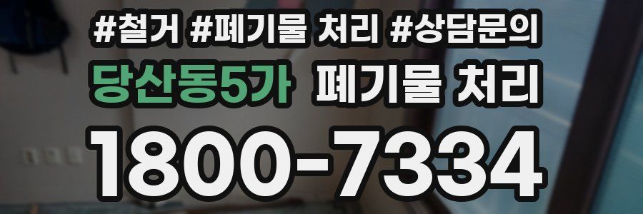 당산동5가 폐기물 처리