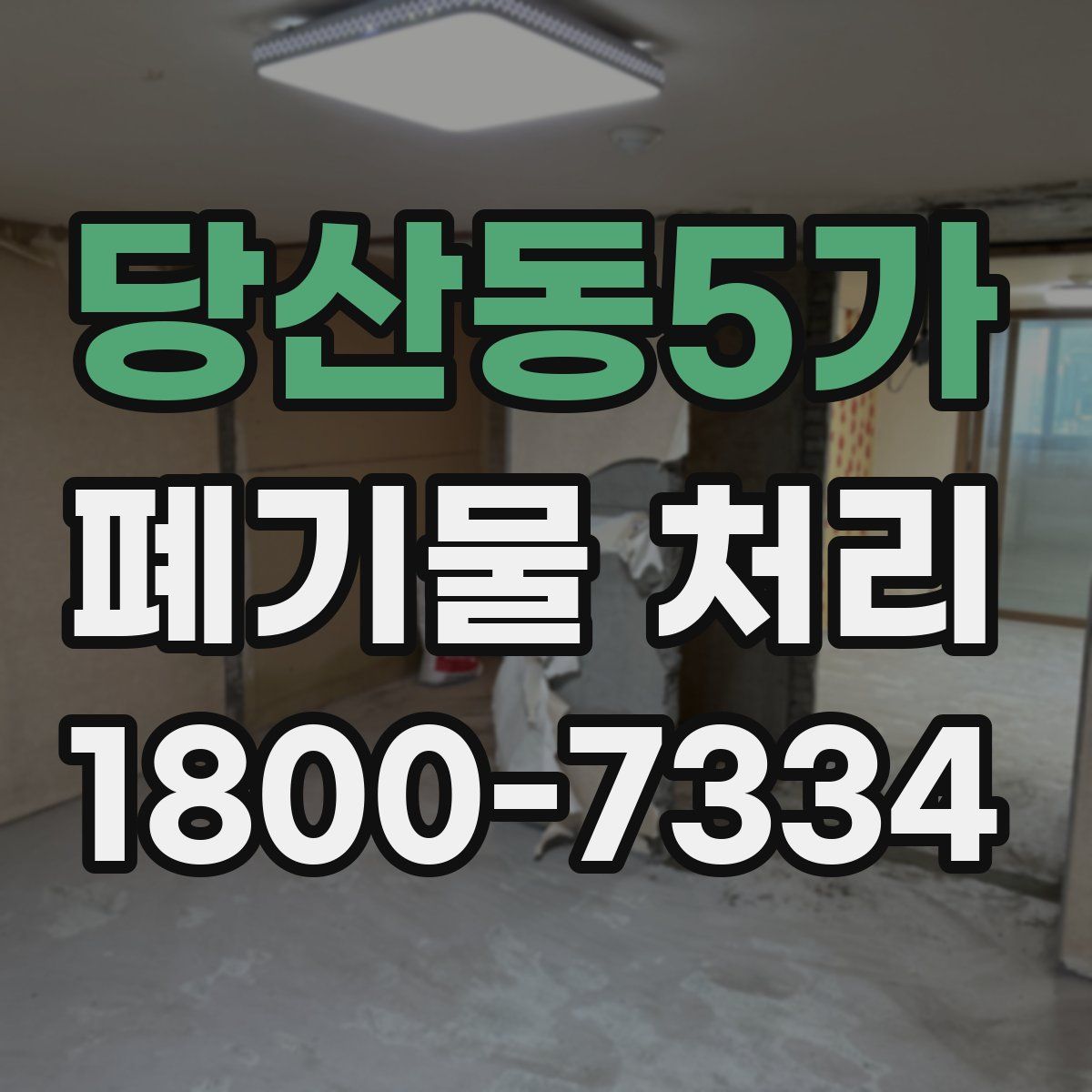 당산동5가 폐기물 처리