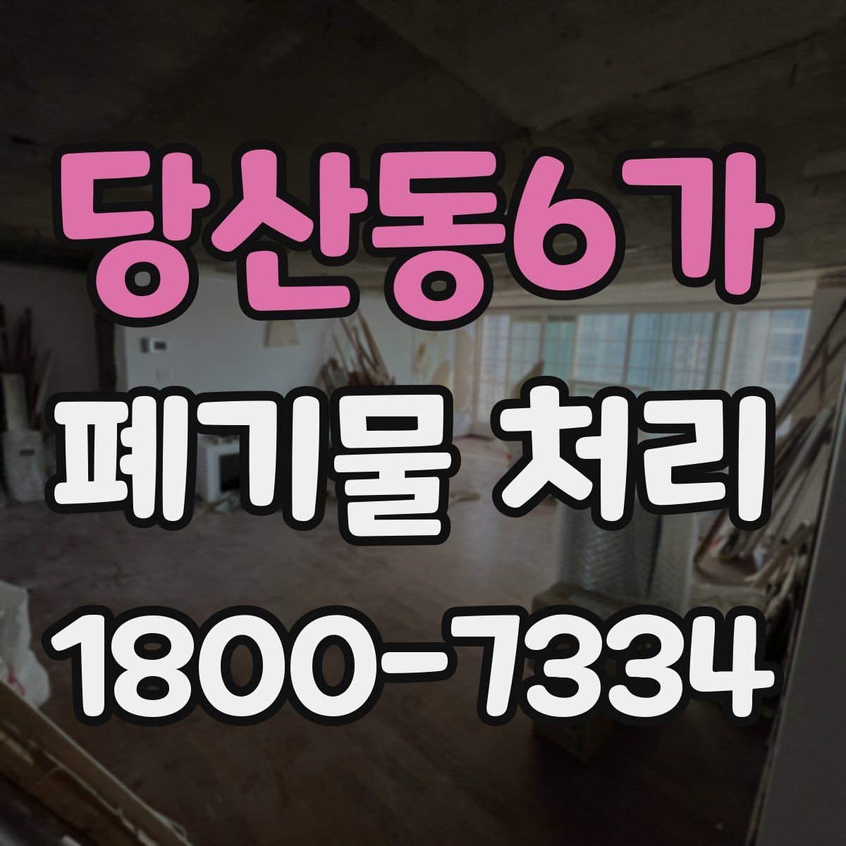 당산동6가 폐기물 처리 범위가 넓을 때 알아둘 점