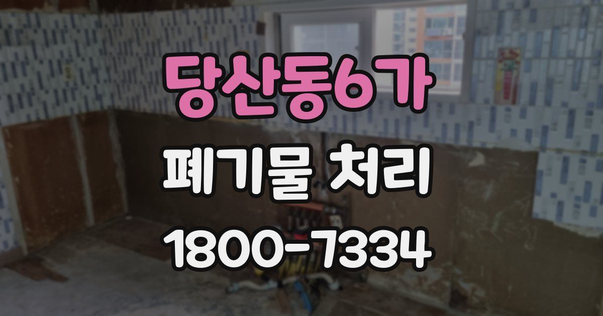 당산동6가 폐기물 처리