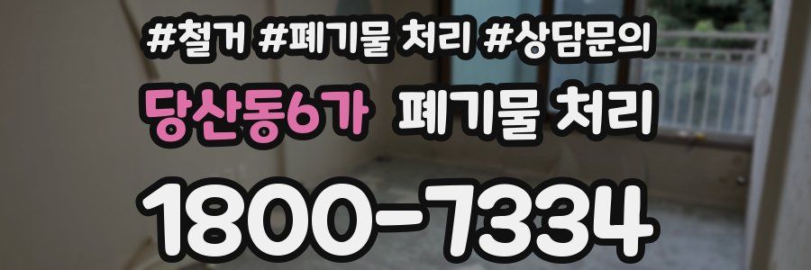당산동6가 폐기물 처리