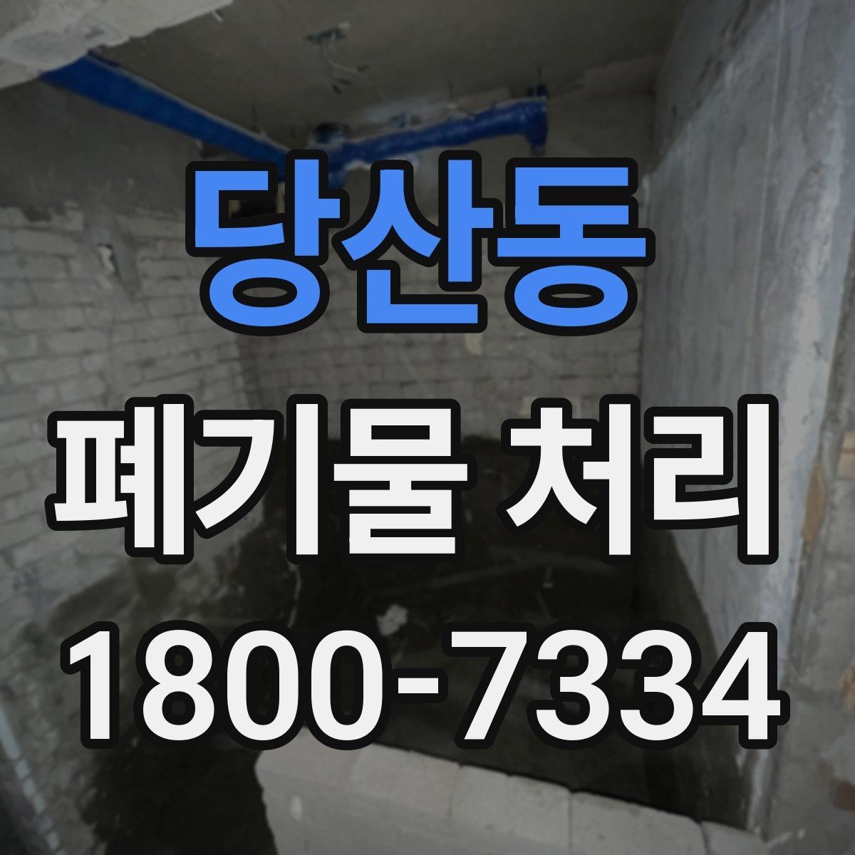 당산동 폐기물 처리 관련 문의를 줄이는 안내 방식