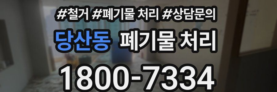 당산동 폐기물 처리