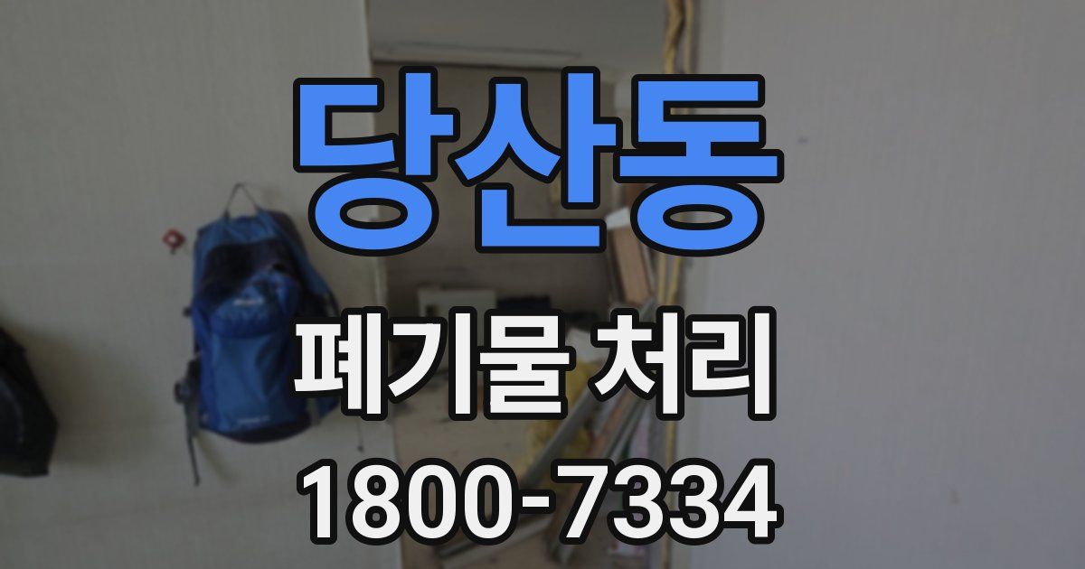 당산동 폐기물 처리