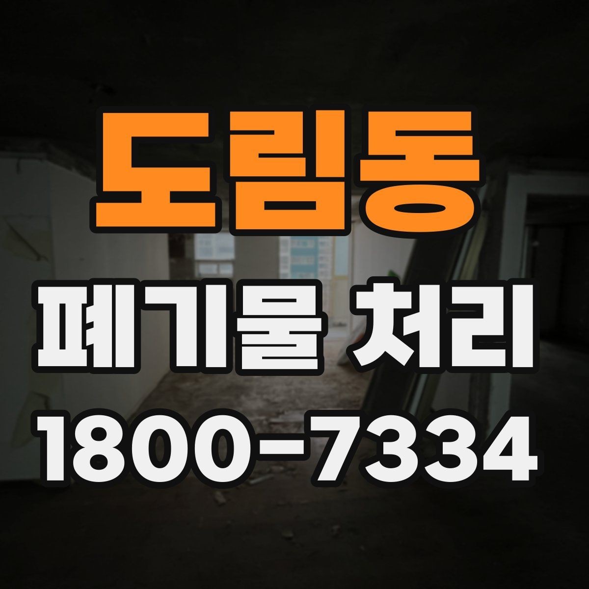 도림동 폐기물 처리 대상이 아닌 품목 구별법