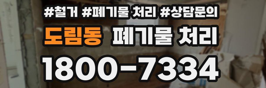 도림동 폐기물 처리