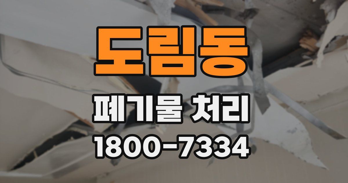 도림동 폐기물 처리