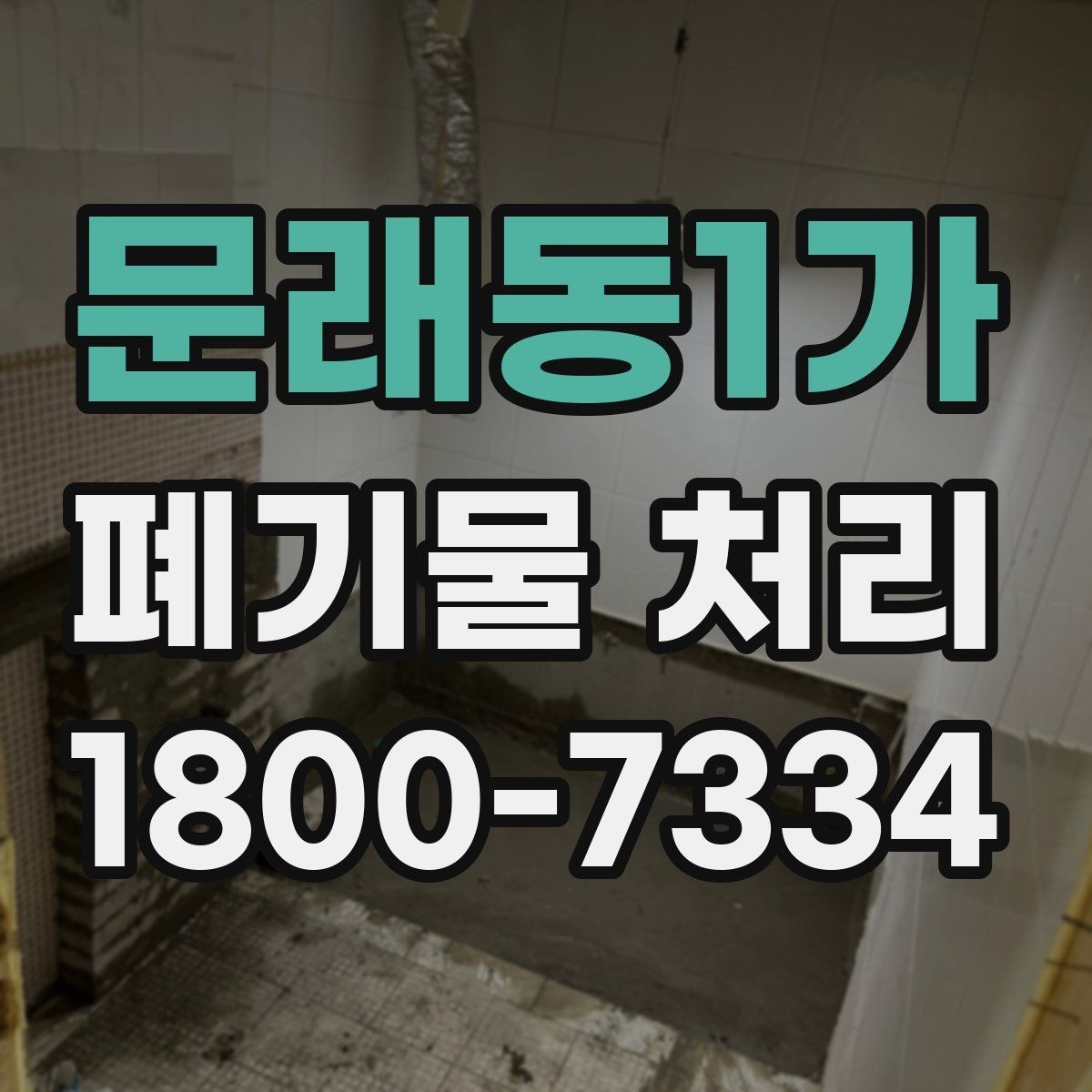 문래동1가 폐기물 처리 진행 전 분류가 중요한 이유
