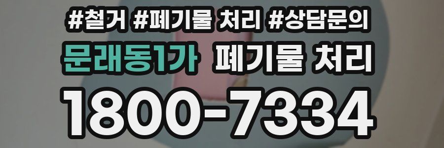 문래동1가 폐기물 처리