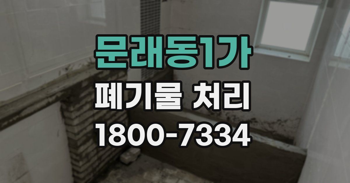 문래동1가 폐기물 처리