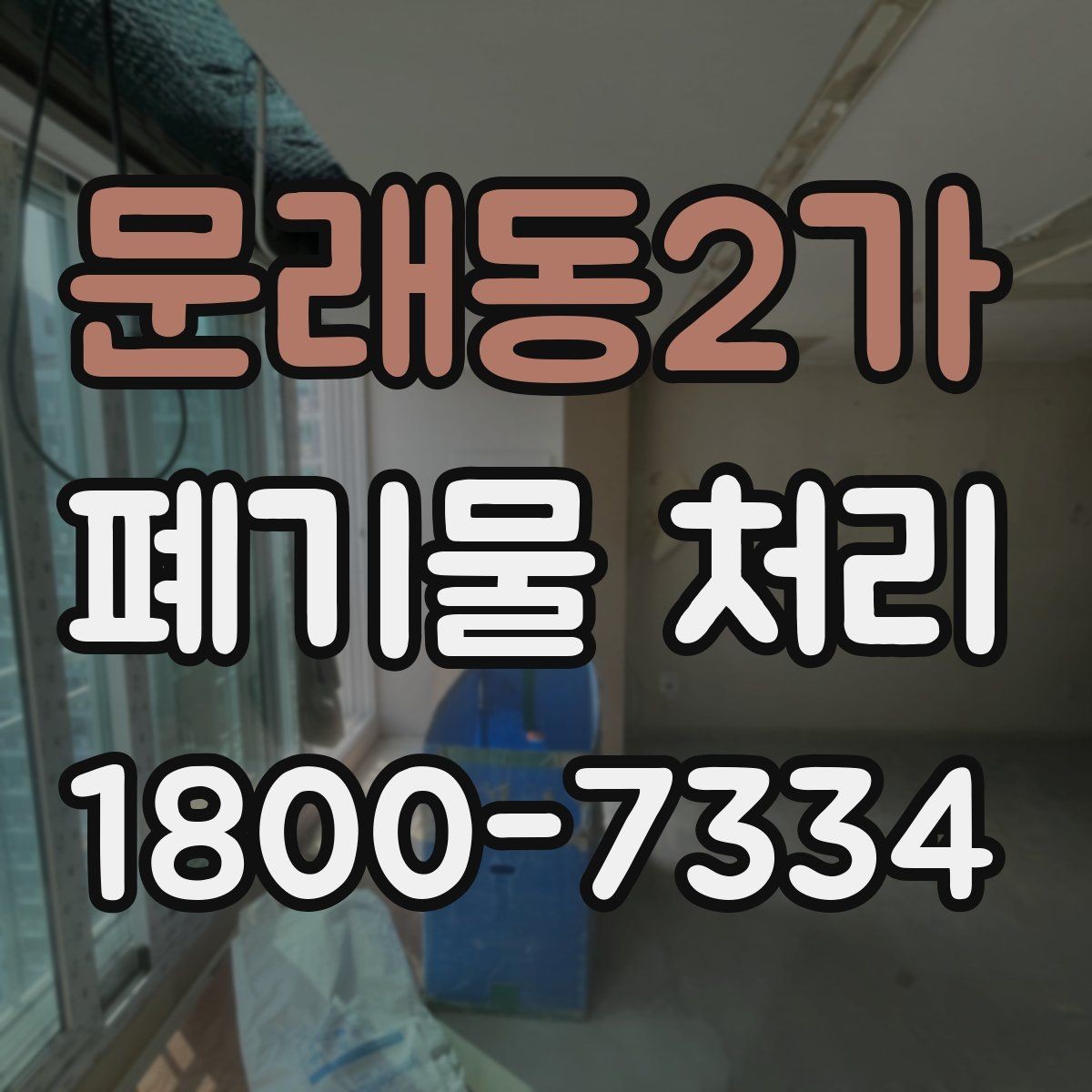 문래동2가 폐기물 처리 현장에서 생길 수 있는 변수