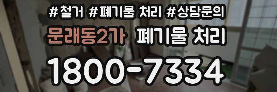 문래동2가 폐기물 처리
