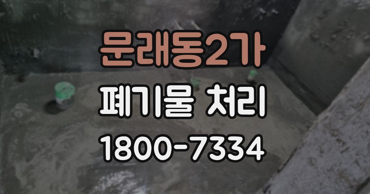 문래동2가 폐기물 처리