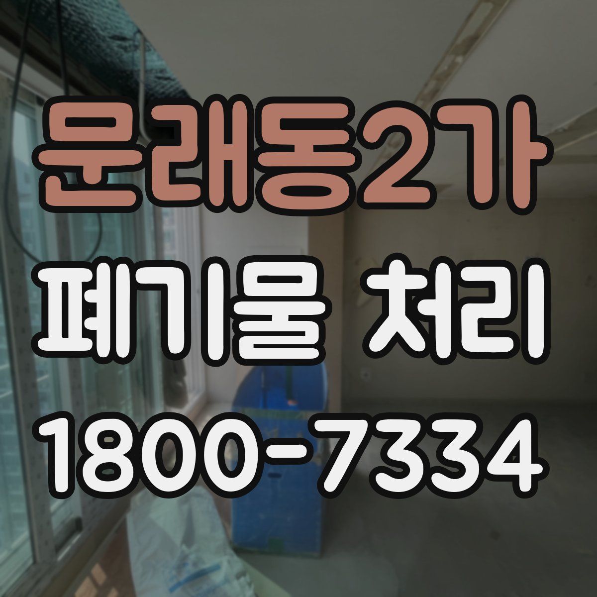 문래동2가 폐기물 처리