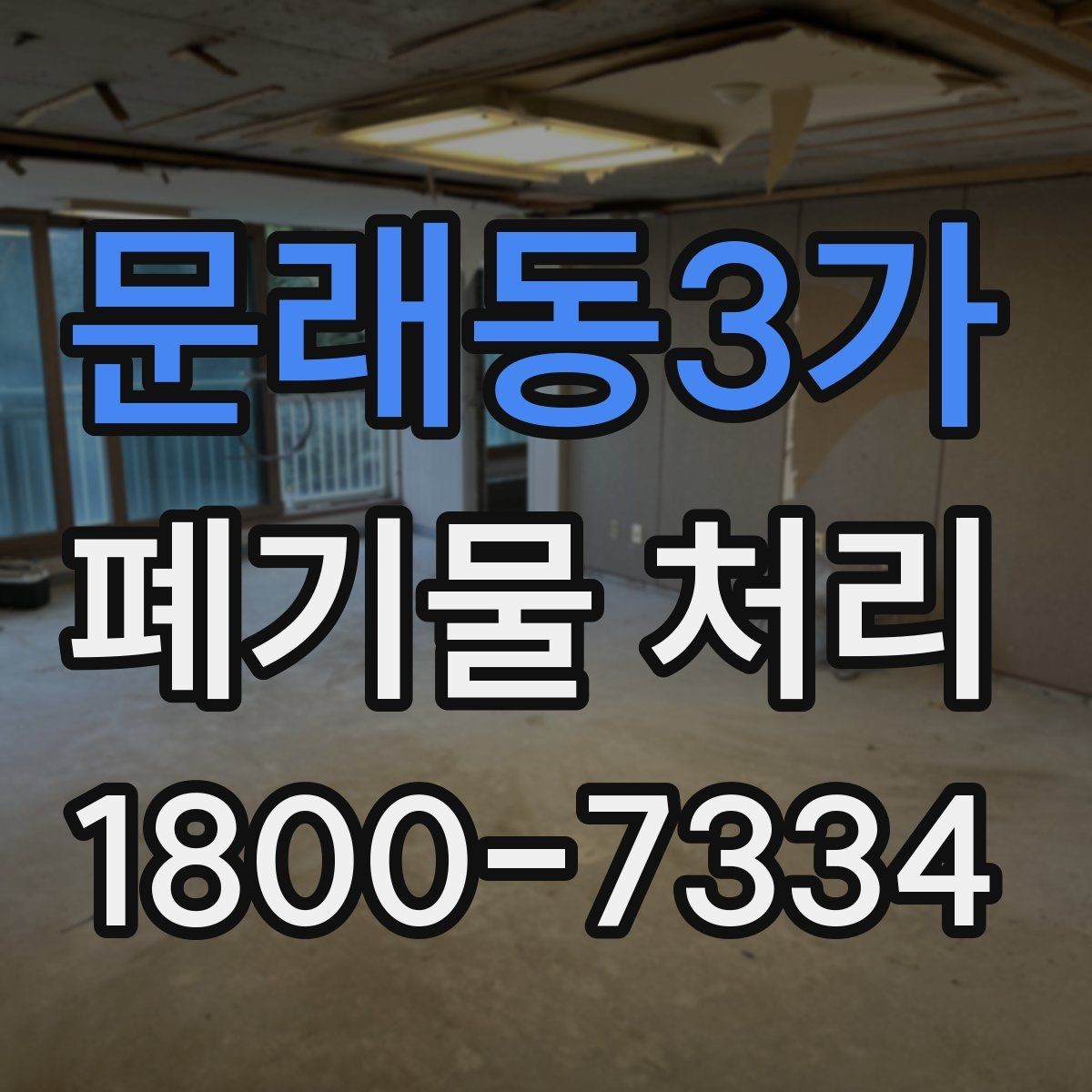 문래동3가 폐기물 처리 견적이 달라지는 이유