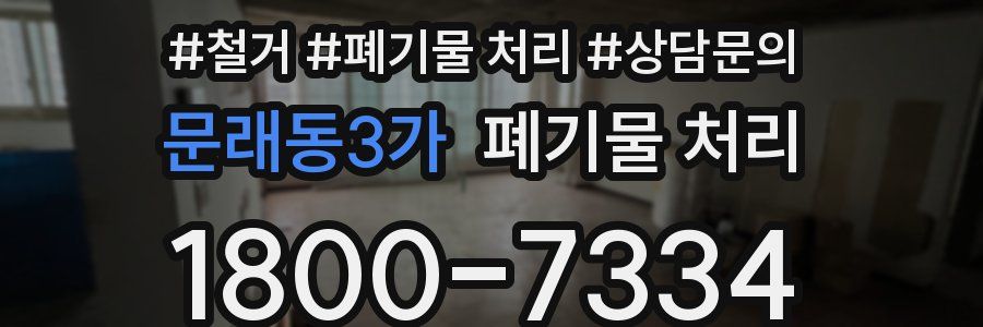 문래동3가 폐기물 처리