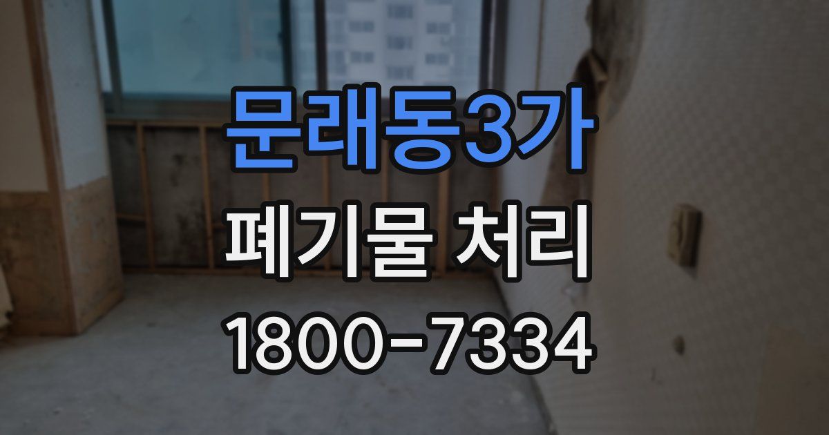 문래동3가 폐기물 처리