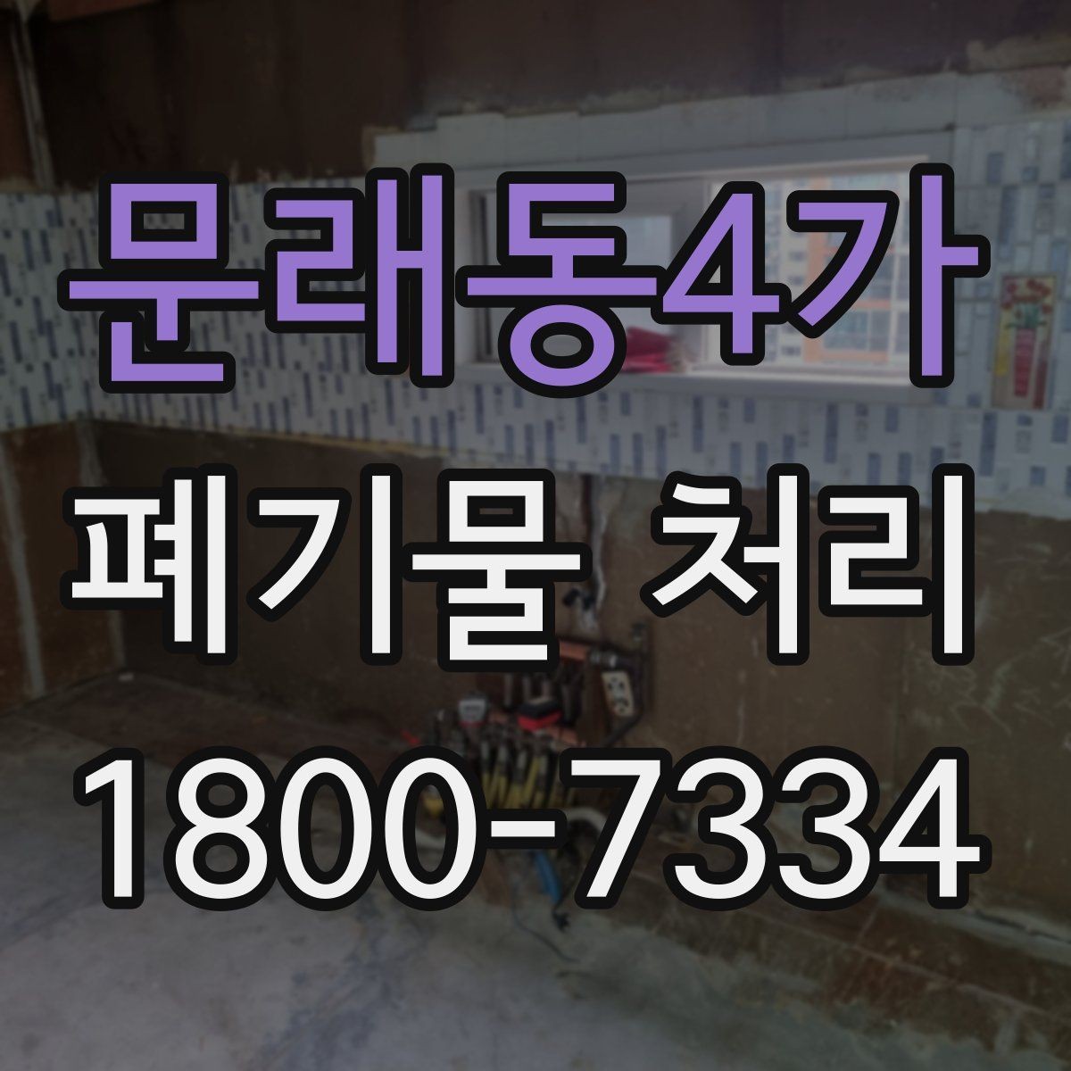 문래동4가 폐기물 처리 품목별 비용 차이를 이해하는 법