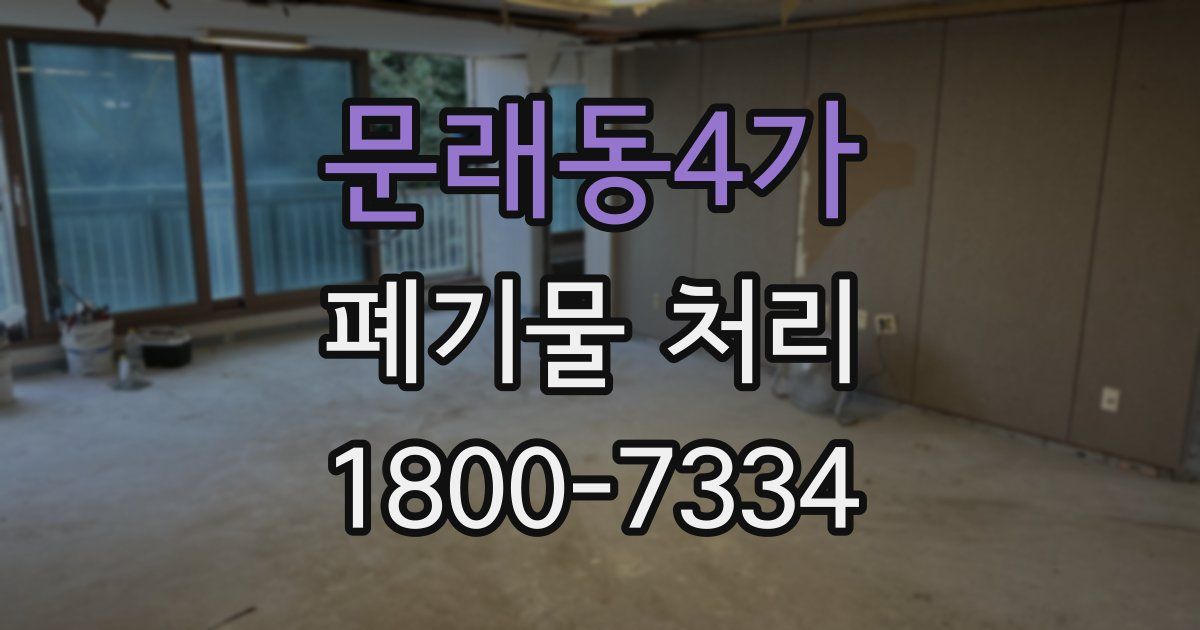 문래동4가 폐기물 처리