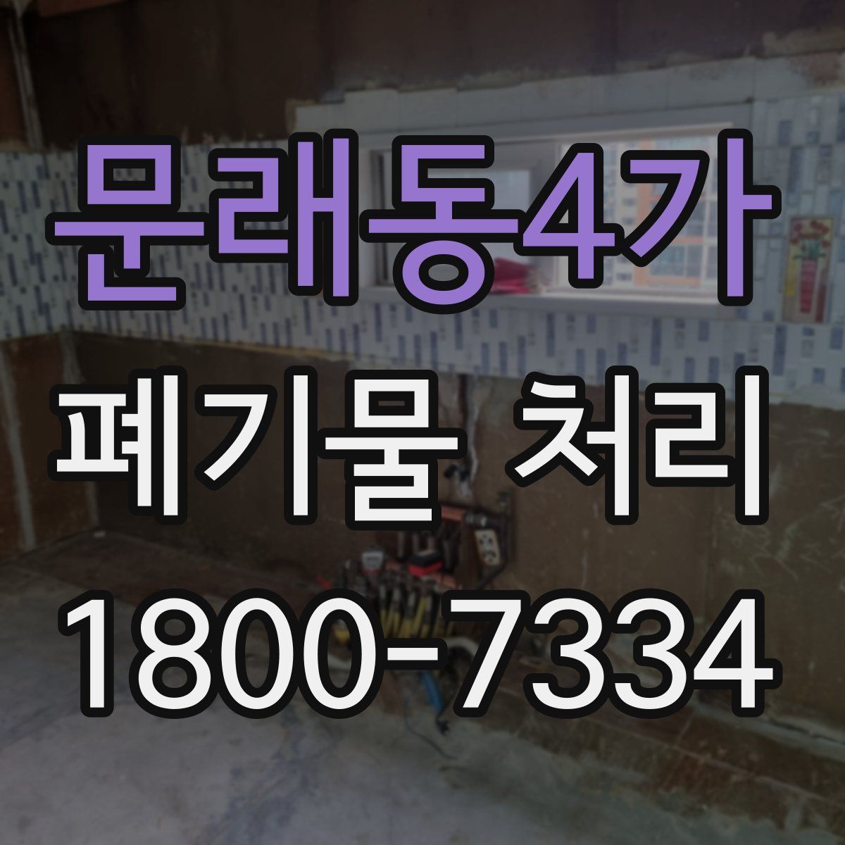 문래동4가 폐기물 처리