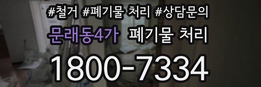 문래동4가 폐기물 처리