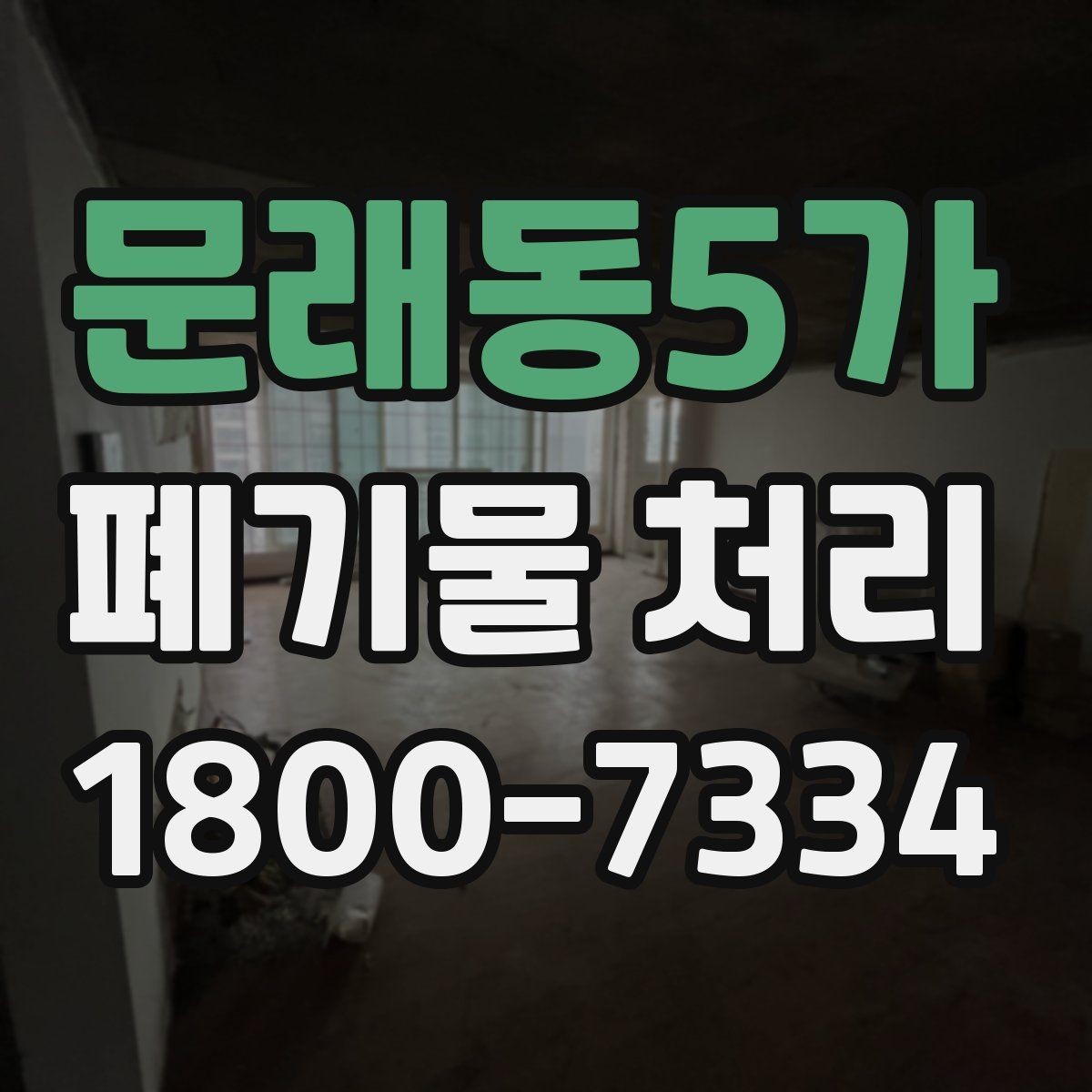 문래동5가 폐기물 처리 준비가 필요한 대표 사례