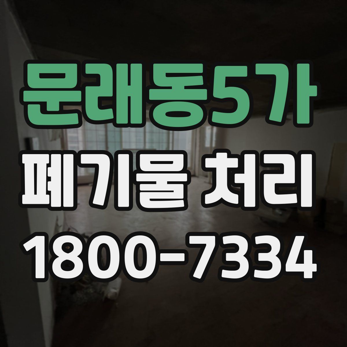 문래동5가 폐기물 처리