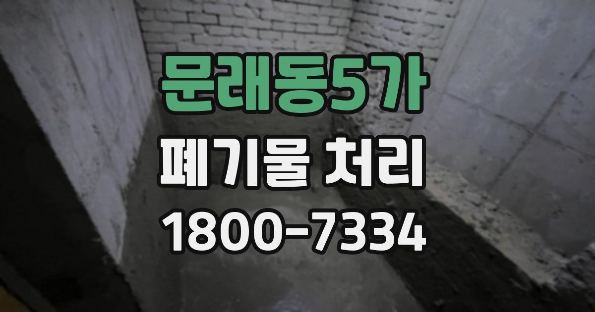 문래동5가 폐기물 처리