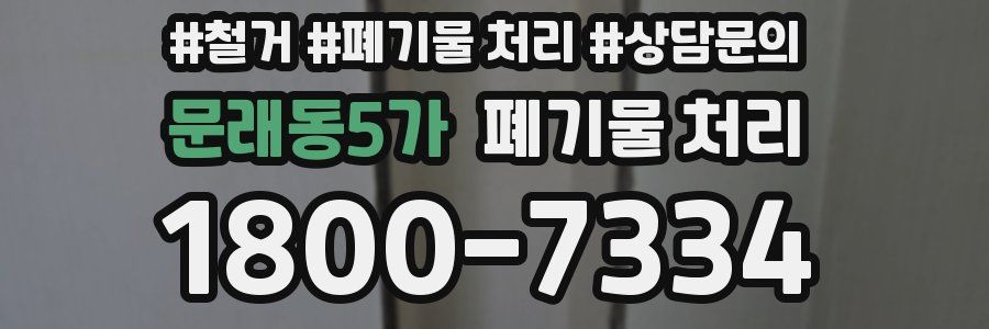 문래동5가 폐기물 처리