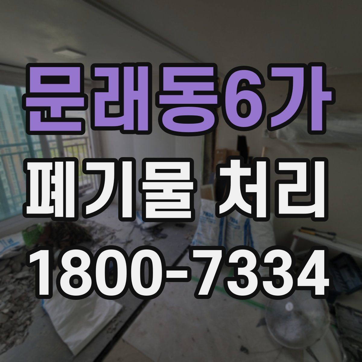 문래동6가 폐기물 처리 예약 전 알아두면 좋은 부분