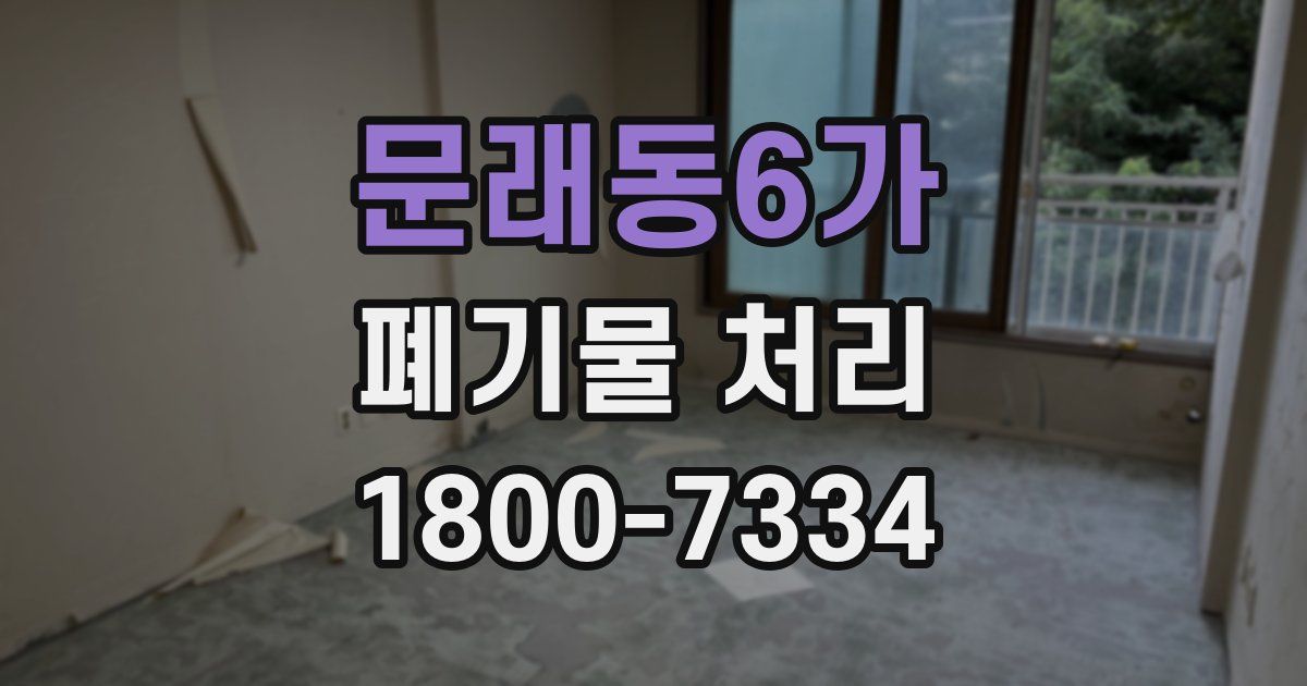 문래동6가 폐기물 처리