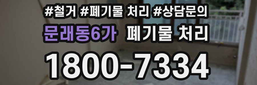 문래동6가 폐기물 처리