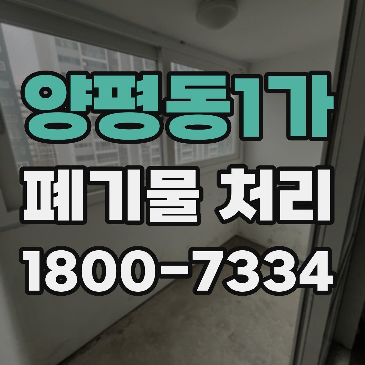 양평동1가 폐기물 처리 관련 문의가 많을 때 보는 기준