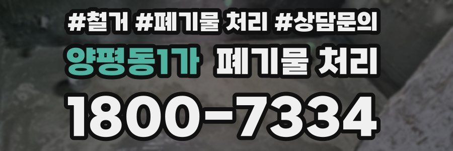 양평동1가 폐기물 처리