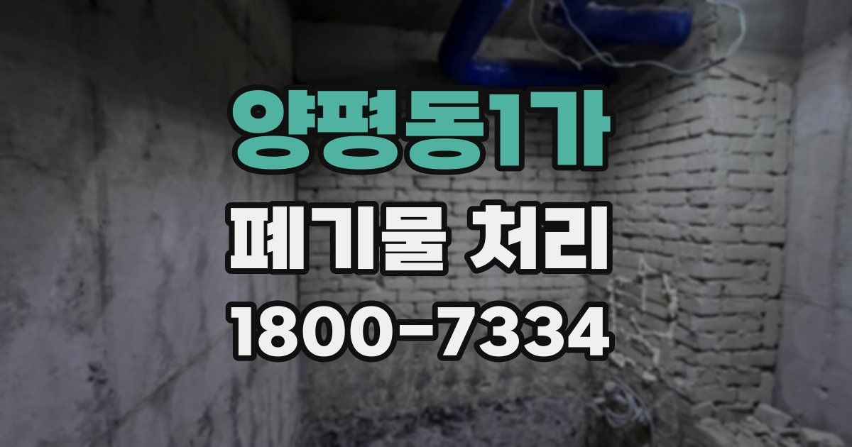 양평동1가 폐기물 처리
