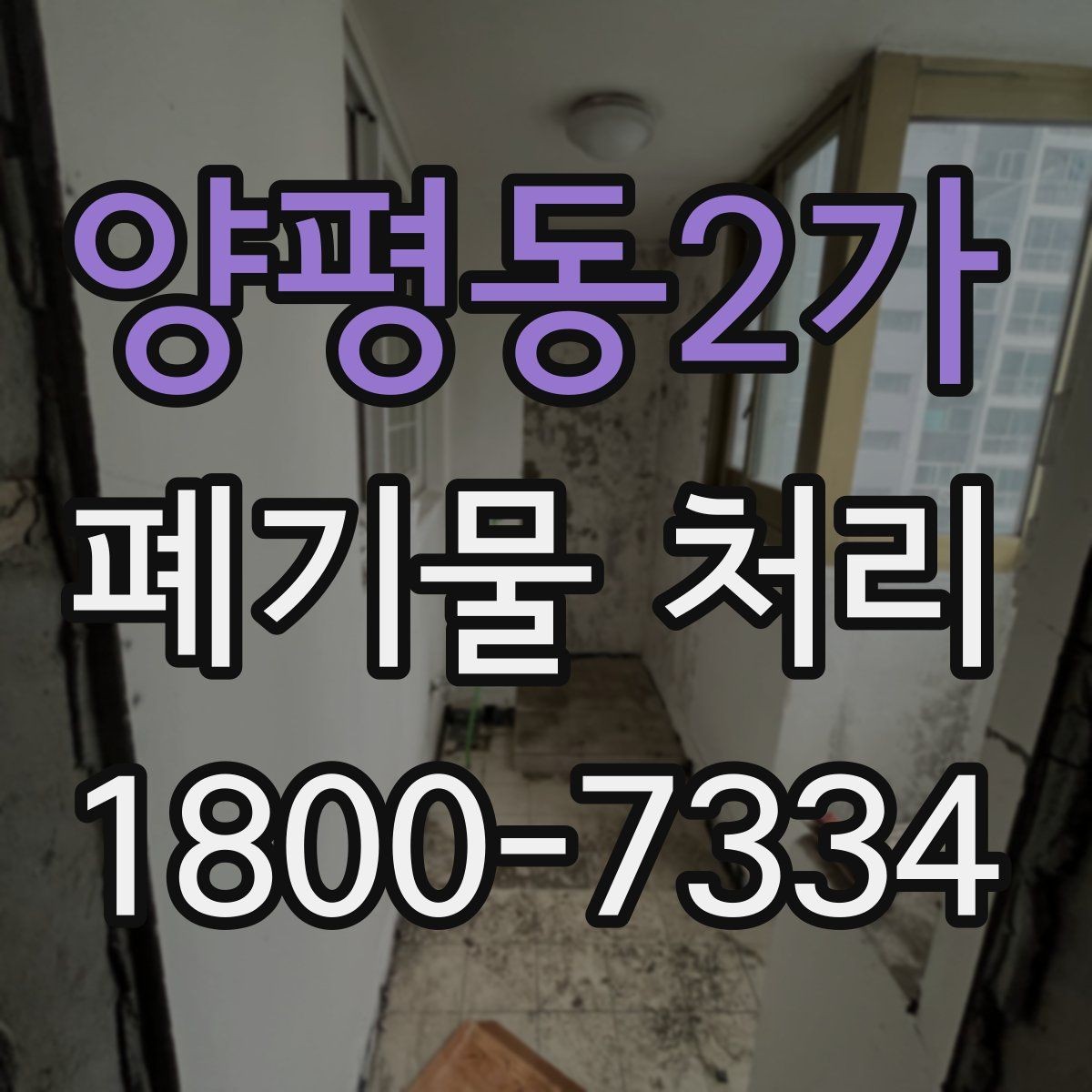 양평동2가 폐기물 처리 과정에서 불필요한 지연 줄이기