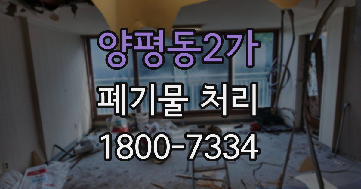 양평동2가 폐기물 처리