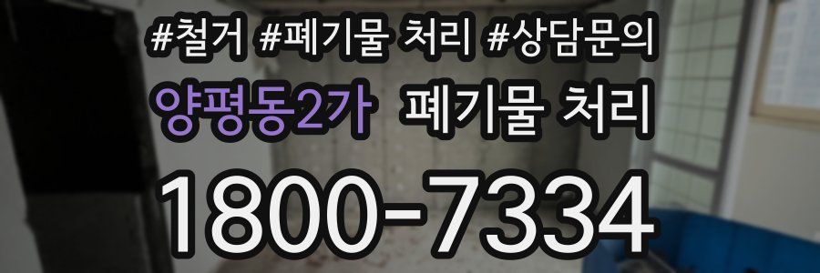 양평동2가 폐기물 처리