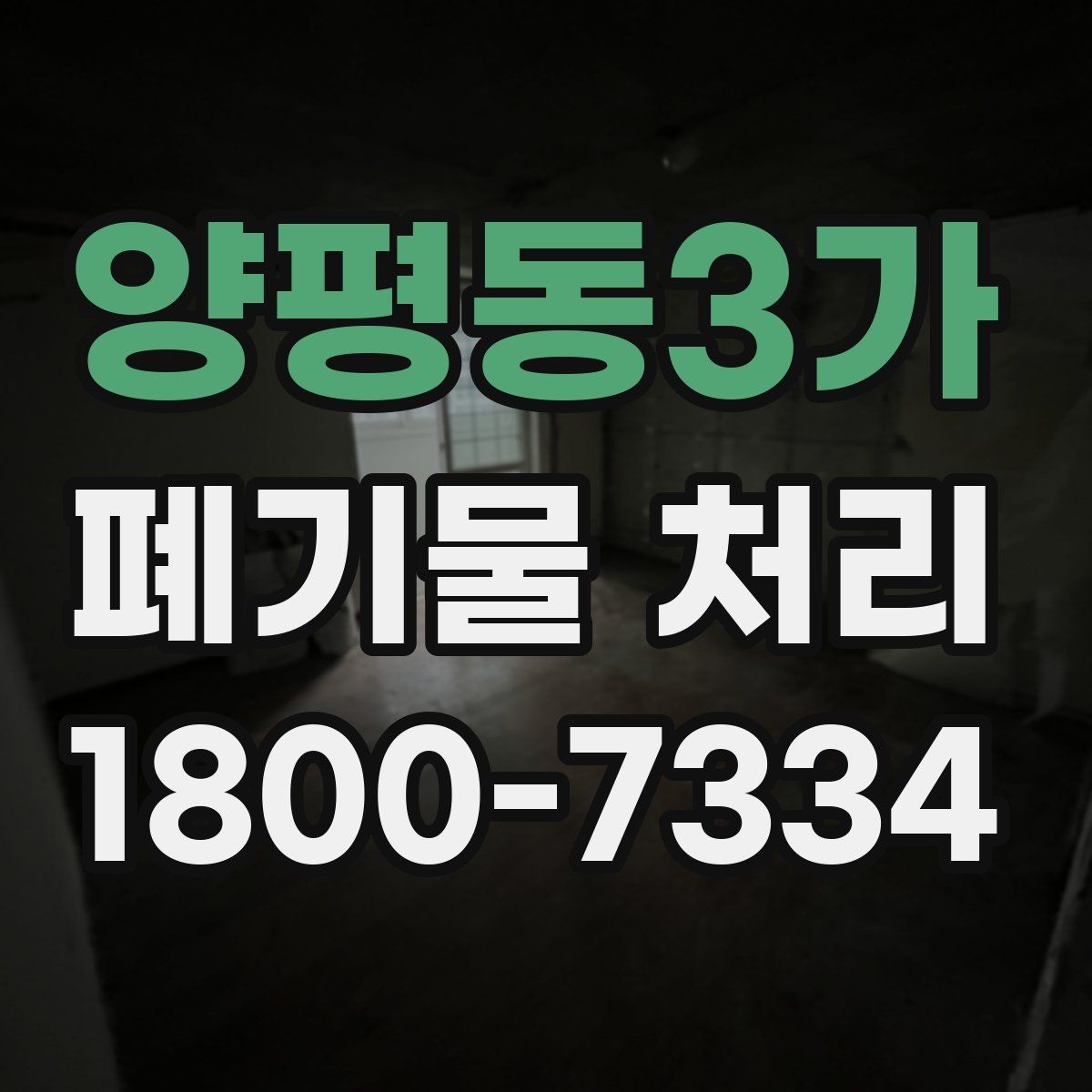 양평동3가 폐기물 처리 진행 전에 알아야 할 기본 정보