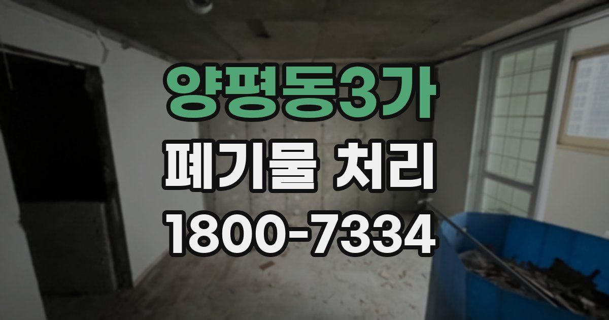 양평동3가 폐기물 처리