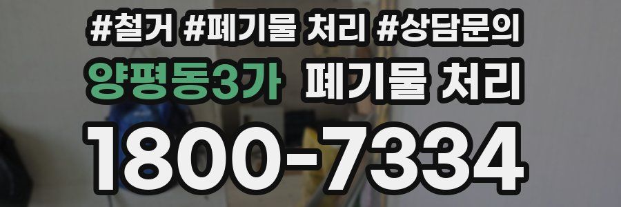 양평동3가 폐기물 처리