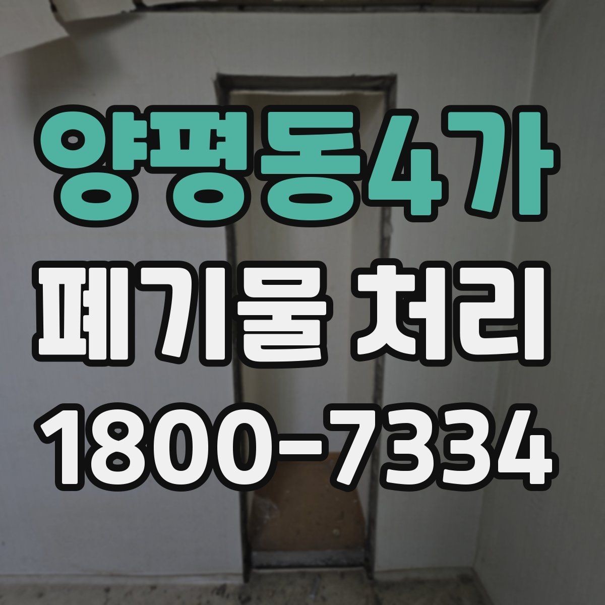 양평동4가 폐기물 처리 방식별 장단점 살펴보기