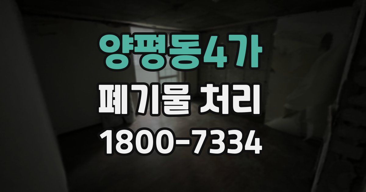 양평동4가 폐기물 처리