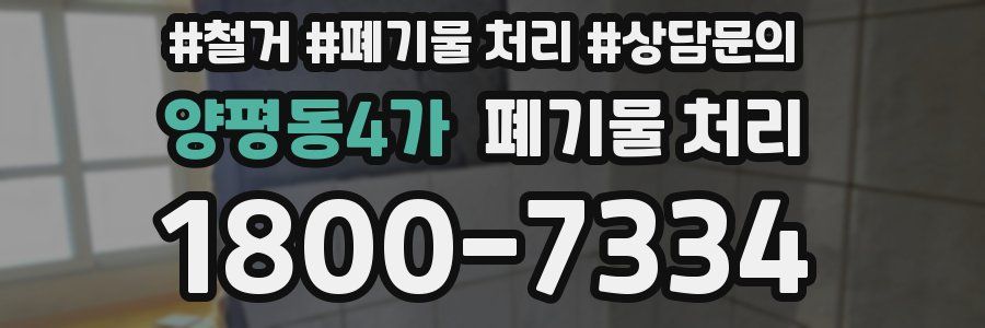 양평동4가 폐기물 처리