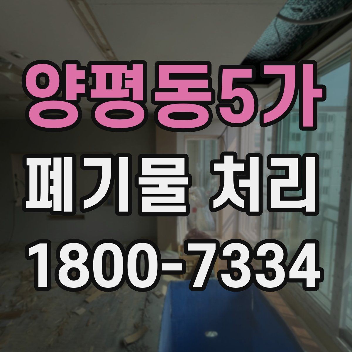양평동5가 폐기물 처리 방식별 장단점 살펴보기