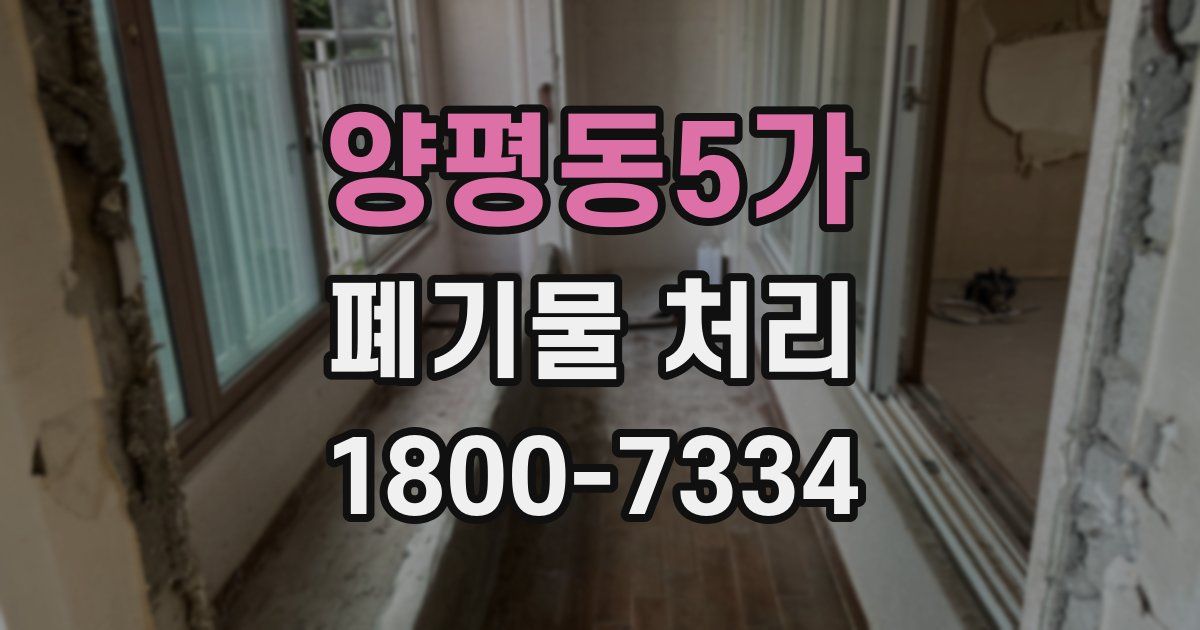 양평동5가 폐기물 처리